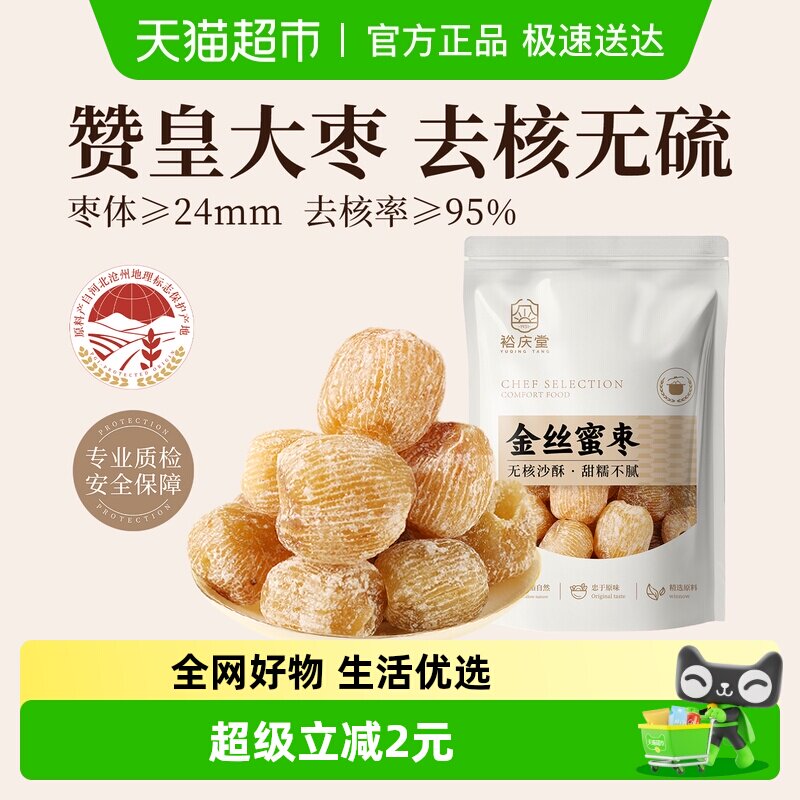 裕庆堂金丝蜜枣无核干蜜枣年货八宝饭煲汤粽子糕点材料250g*1