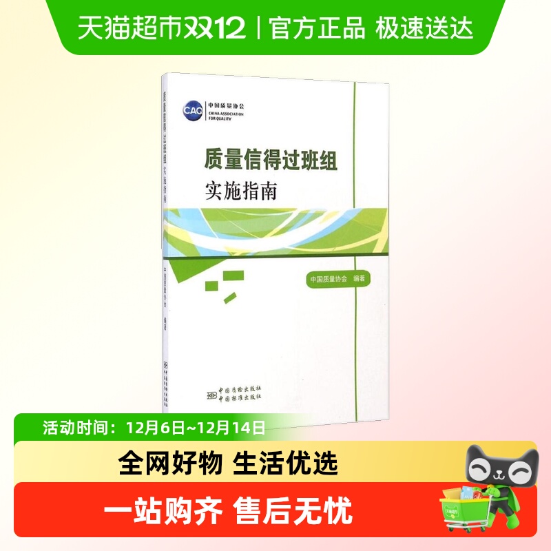 质量信得过班组实施指南