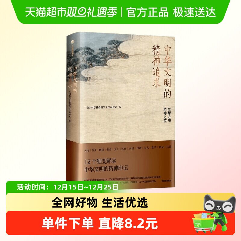 中华文明的精神追求通识读本
