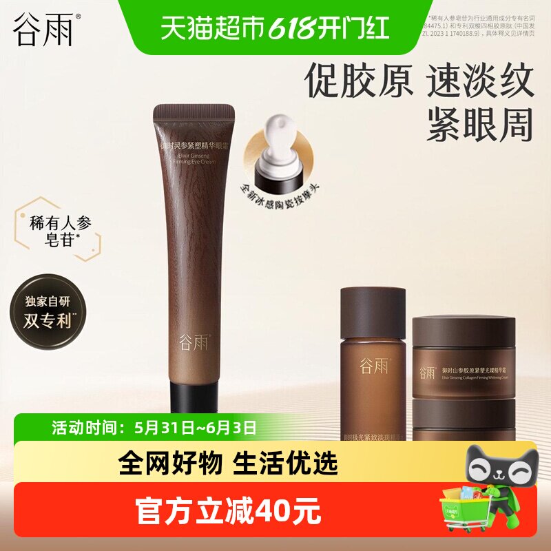 谷雨御时灵参紧塑精华眼霜促胶原抗皱紧致淡化细纹保湿眼周护肤品