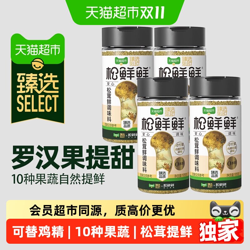 猫超臻选松茸鲜调味料松鲜鲜105g*4罐替代鸡精盐家用无添加普通版