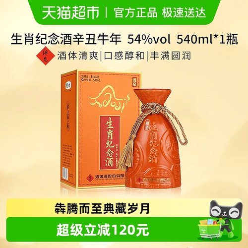 酒鬼酒湘泉生肖纪念白酒540ml
