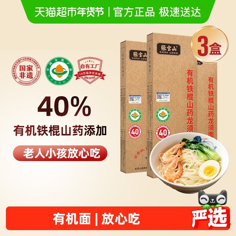 张宝山40%有机铁棍山药挂面面条儿童面300g*3盒怀淮山药非遗传承,粮油调味/速食/干货/烘焙,面条/挂面（无料包）,淘宝优惠券,粉丝福利购,淘宝优惠卷