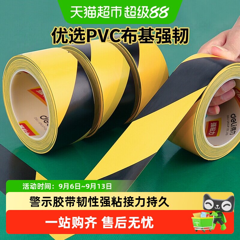 得力警示胶带无痕加厚加宽防台风防水门窗玻璃加固布基地面分区