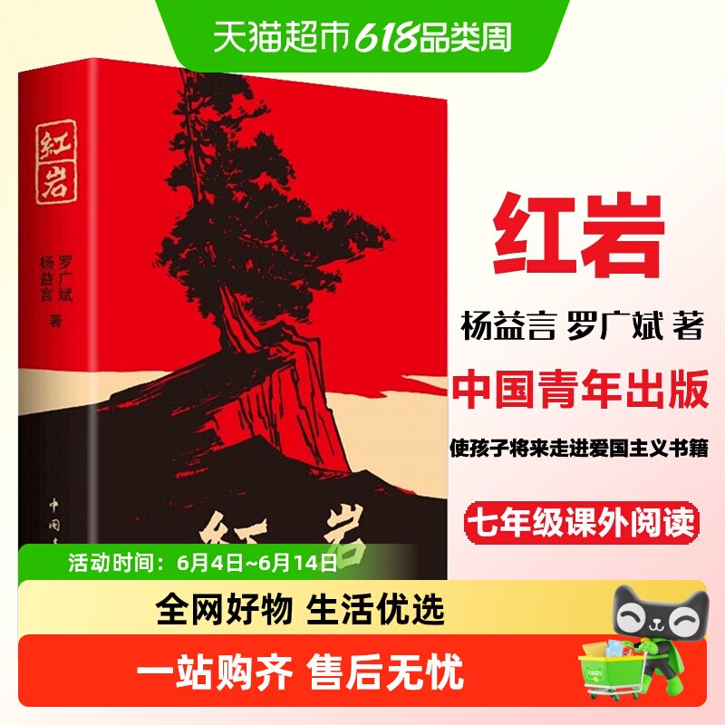 红岩正版原著杨益言罗广斌七年级下学校读物题材长篇小说新华书店