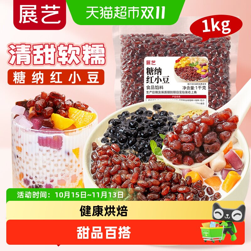 展艺蜜豆糖纳即食红小豆红豆馅奶茶店包粽子专用甜品烘焙家用小料