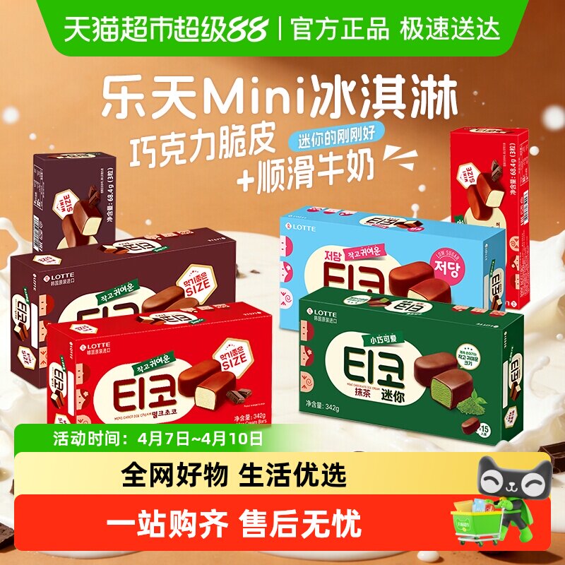 韩国进口乐天迷你牛奶黑巧克力抹茶冰淇淋小脆皮软糯夹心牛奶雪糕