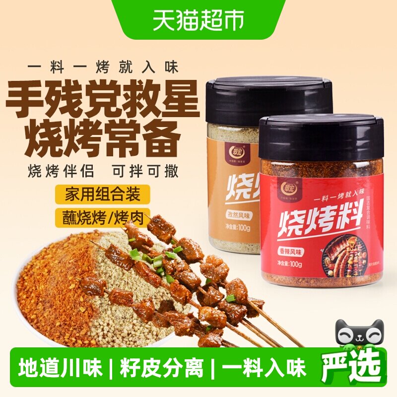 翠宏 烧烤料200g 香辣孜然风味自制烤兔涮羊牛肉烤翅腌撒料干料