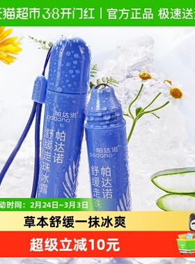 帕达诺蚊叮消包止痒凝露婴儿童蚊子叮跳蚤咬舒缓液滚珠20ml*1支