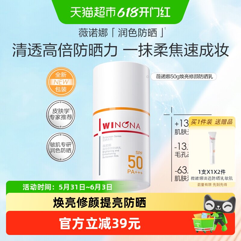 薇诺娜焕亮修颜防晒乳通勤提亮肤色素颜霜