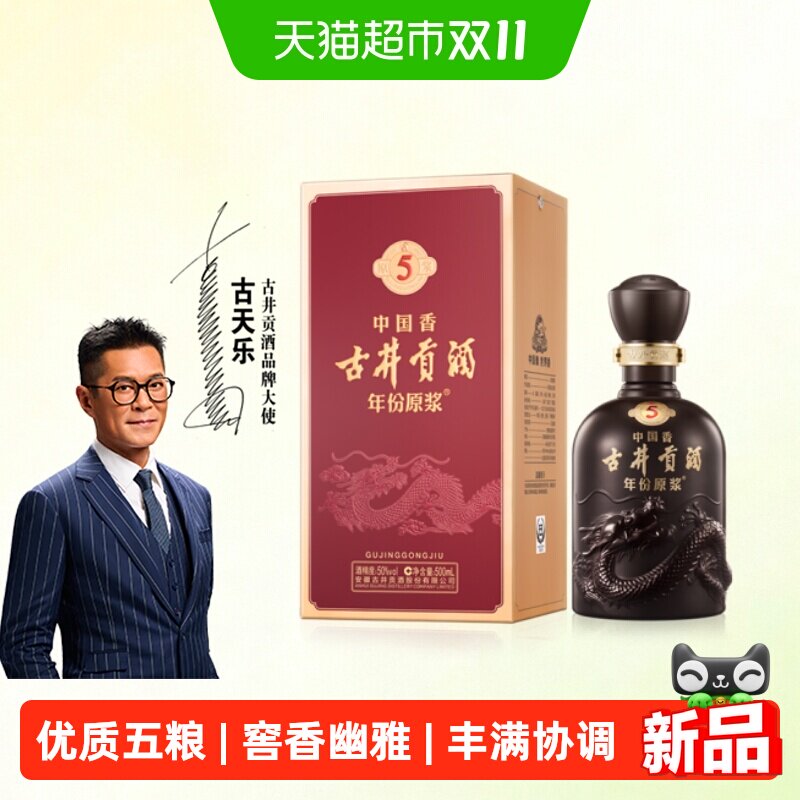 古井贡酒年份原浆中国香古5