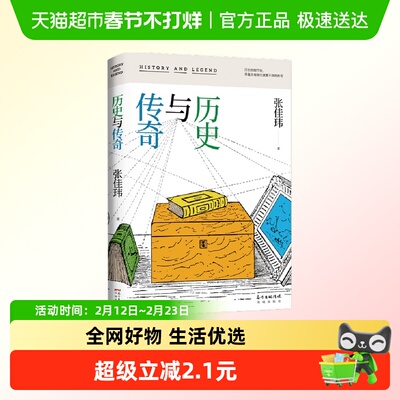 历史与传奇唐书资治通鉴等史料叙述历史知识读物新华书店