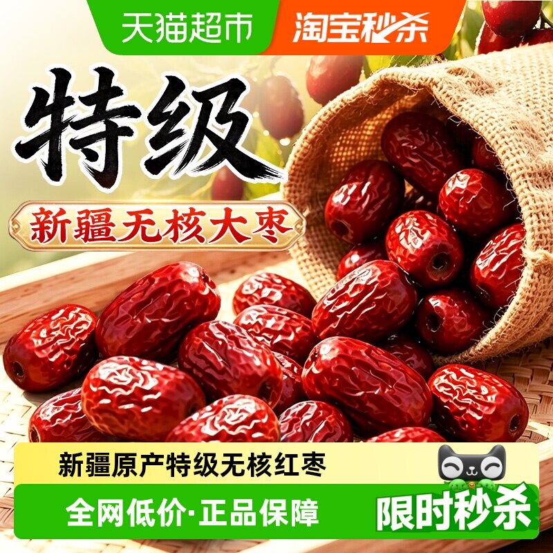 新疆无核特级红枣大枣去核特产若羌和田正品免洗即食干货旗舰泡水
