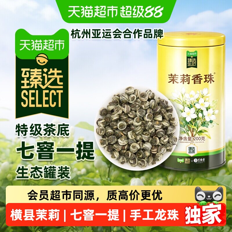 猫超臻选茶叶茉莉花茶茉莉香珠										