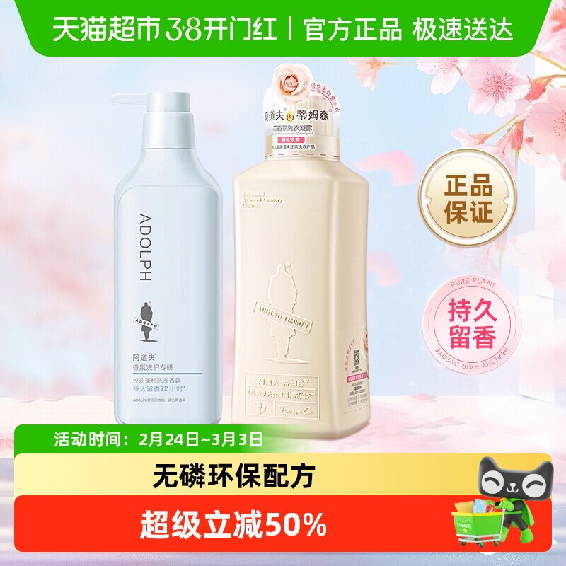阿道夫控油蓬松洗发水露+蒂姆森芯香氛樱花浪漫洗衣凝露洗护套装