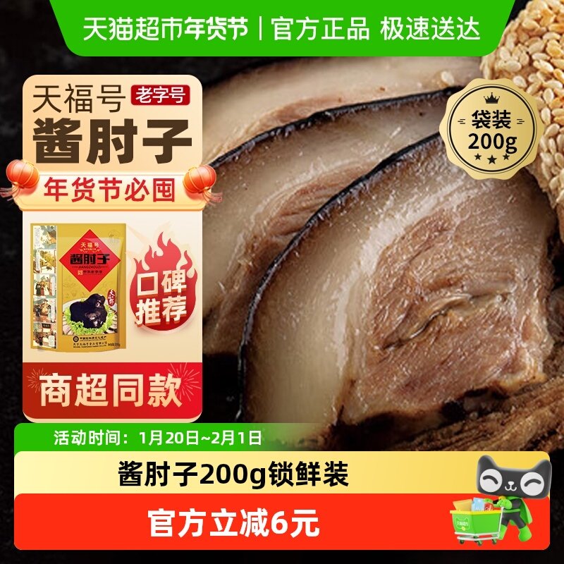 天福号中华老字号年货熟食礼盒老北京过节送礼送长辈酱肘子200g,水产肉类/新鲜蔬果/熟食,包装猪肉类预制菜,淘宝优惠券,粉丝福利购,淘宝优惠卷