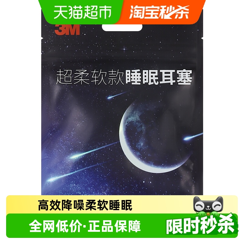 3M防噪音专业睡眠用隔音耳塞