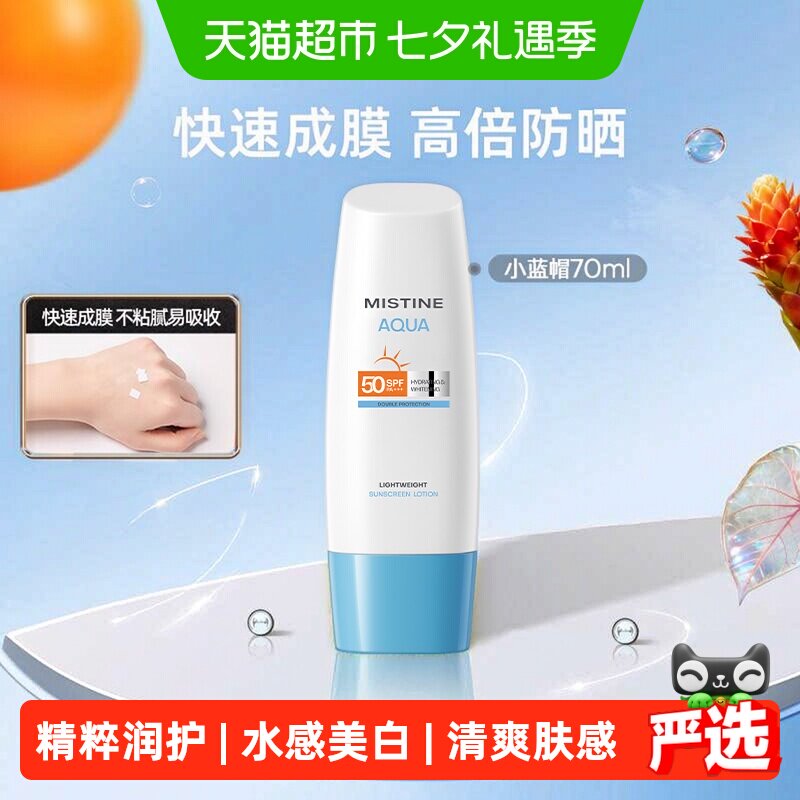 【防晒推荐】Mistine蜜丝婷小蓝帽面部身体防晒霜乳防紫外线隔离