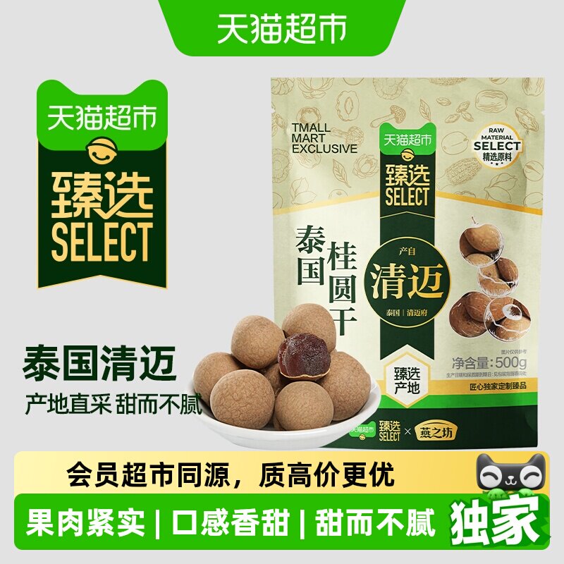 猫超臻选泰国桂圆干500g燕之坊龙眼干带壳特产果干果肉干零食即食