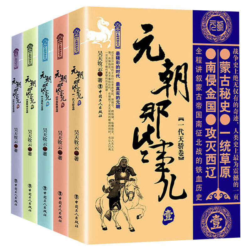 【新华文轩】元朝那些事儿(1-5) 昊天牧云 正版书籍小说畅销书 新华书店旗舰店文轩官网 中国工人出版社