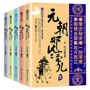 【新华文轩】元朝那些事儿(1-5) 昊天牧云 正版书籍小说畅销书 新华书店旗舰店文轩官网 中国工人出版社
