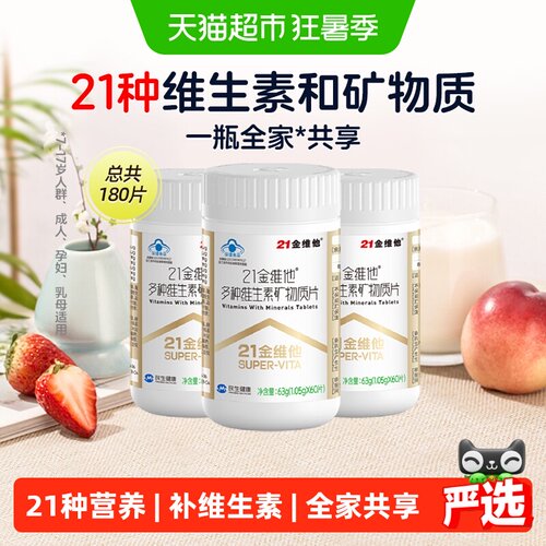 21金维他通用复合维生素60片*3瓶