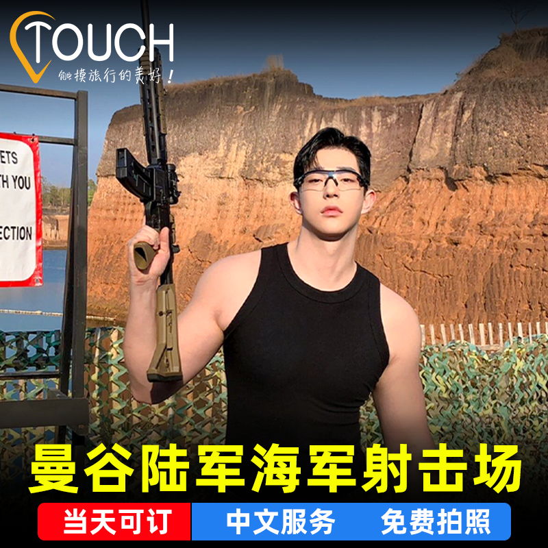 曼谷陆军射击体验