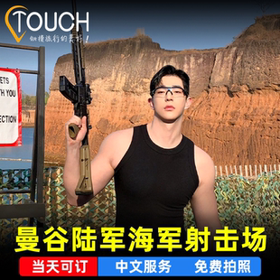 当天可定泰国曼谷海军陆军射击场真枪实弹枪王打靶体验中文服务