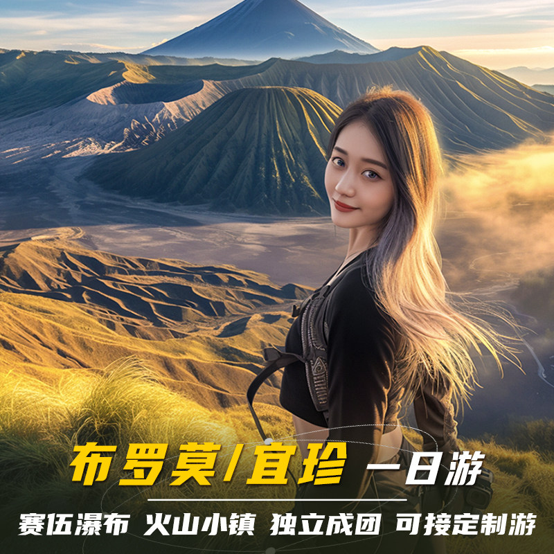 印尼布罗莫火山一日游