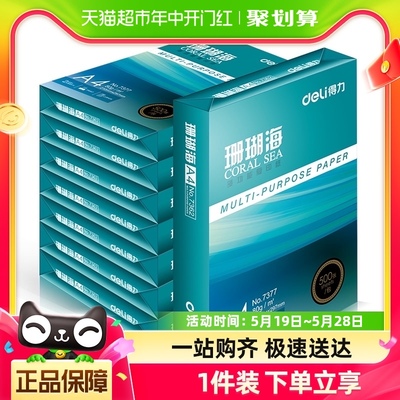 得力A4纸打印白纸珊瑚海70克复印纸80克打印纸整箱5包批发包邮