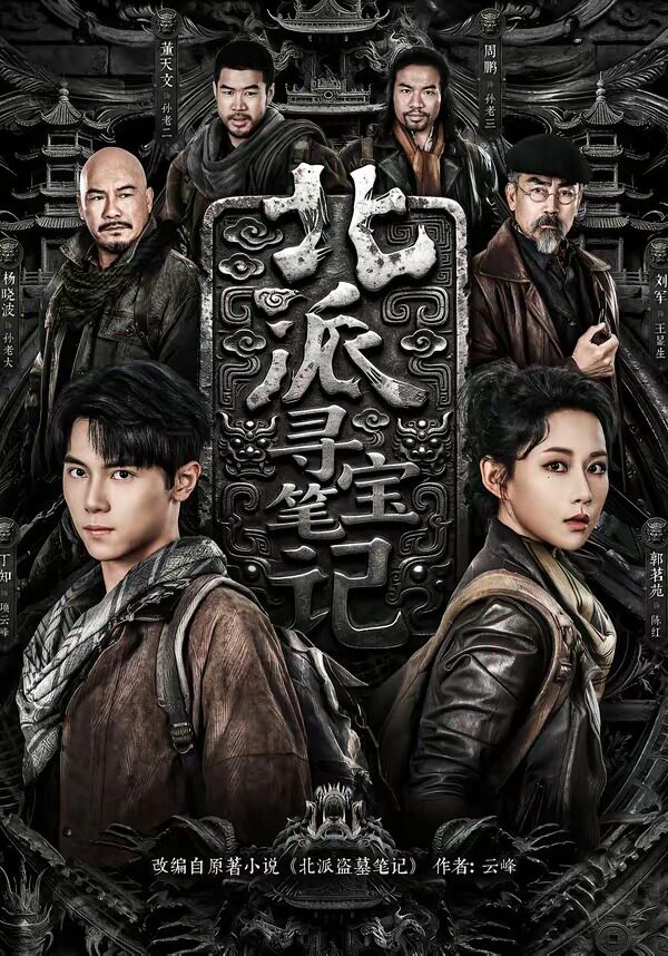 北派寻宝笔记
