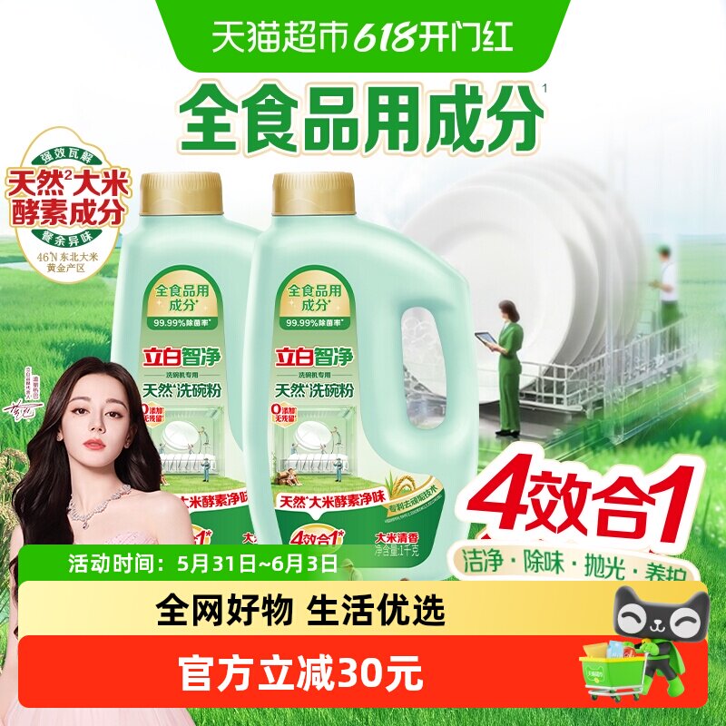 【下拉享优惠】立白智净洗碗机专用洗碗粉1kg*2瓶食品无毒无残留