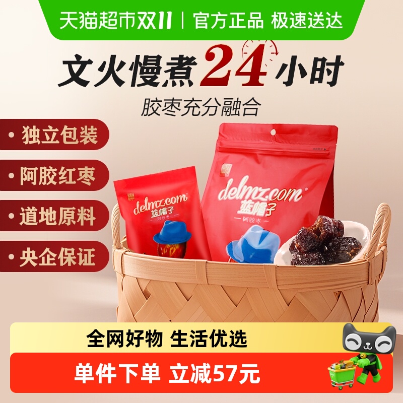 东阿阿胶蓝帽子阿胶枣红枣蜜枣单粒分装零食养生滋补无核辅食