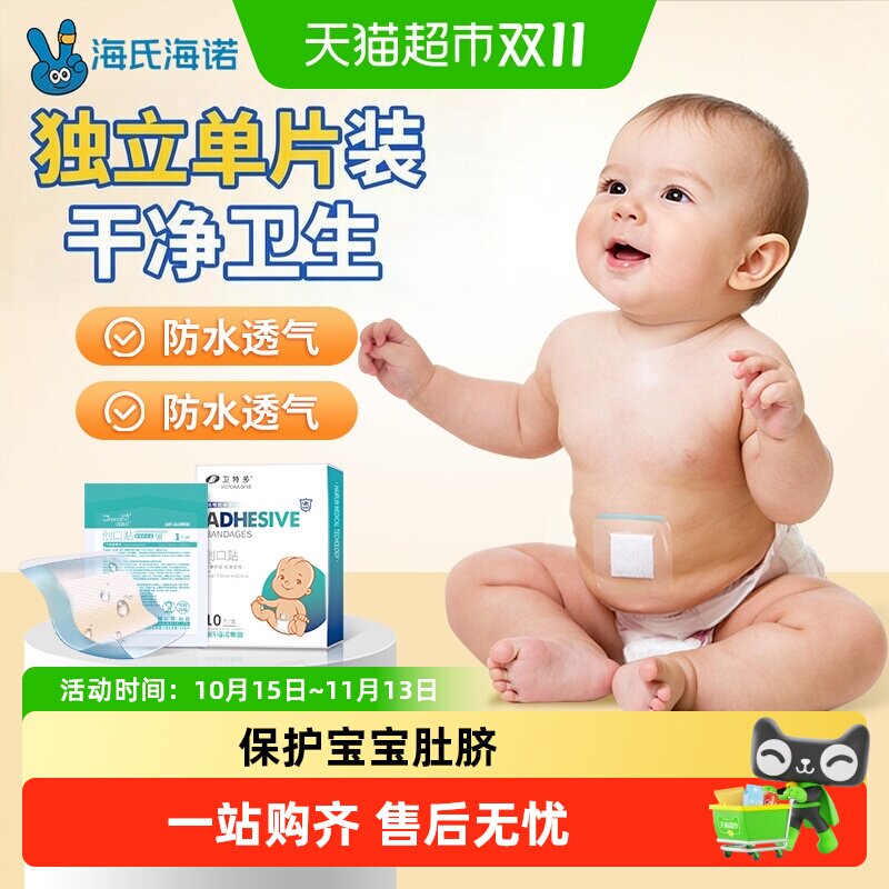 海氏海诺创口贴肚脐贴无菌敷贴宝宝洗澡防水脐带游泳保护新生儿