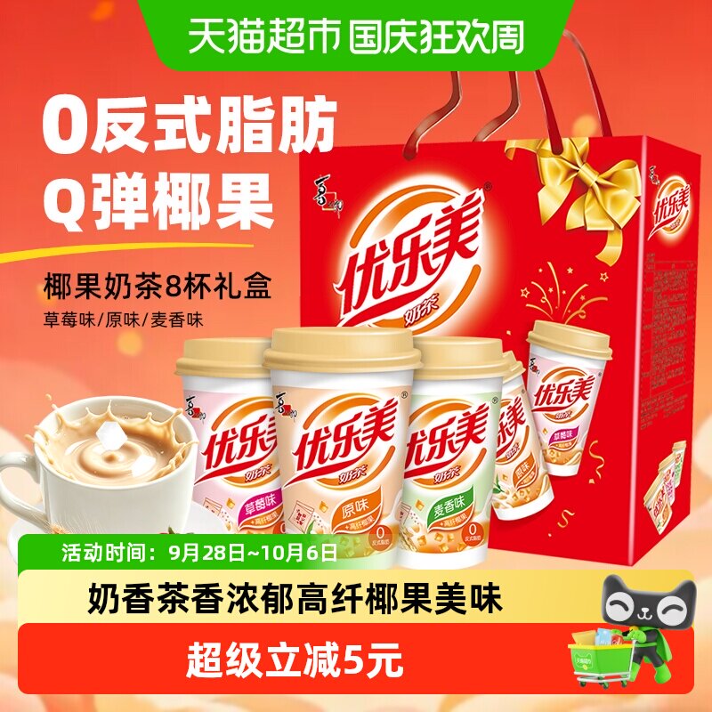 优乐美椰果奶茶80g*8杯三种口味奶香浓郁节日礼盒装早餐冲饮送礼
