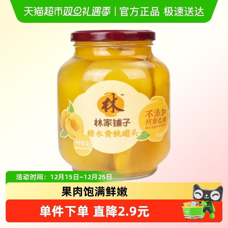林家铺子糖水黄桃罐头1kg新鲜水果玻璃瓶休闲儿童即食零食大瓶装s