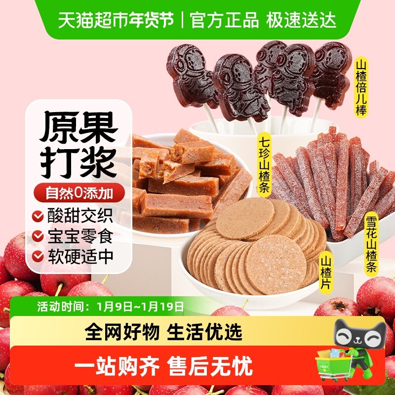 【山楂合集】西域美农七珍山楂条山楂片果干蜜饯休闲办公室零食