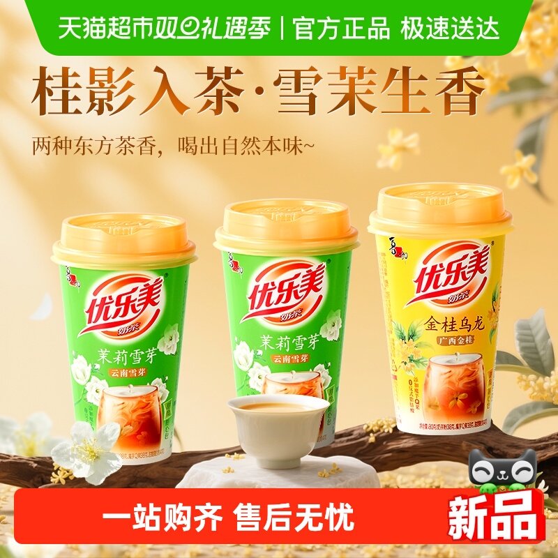 优乐美奶茶茉莉雪芽金桂乌龙杯装奶茶冲泡饮品热饮下午茶