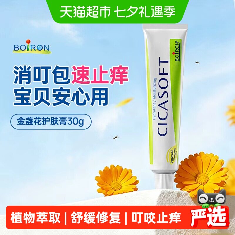 Boiron法国进口宝弘金盏花护肤膏小绿管儿童蚊虫叮咬舒缓止痒修护