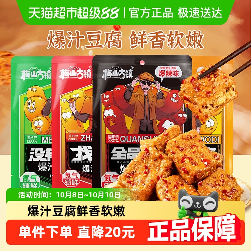 梅山古镇爆汁豆腐追剧卧底豆干