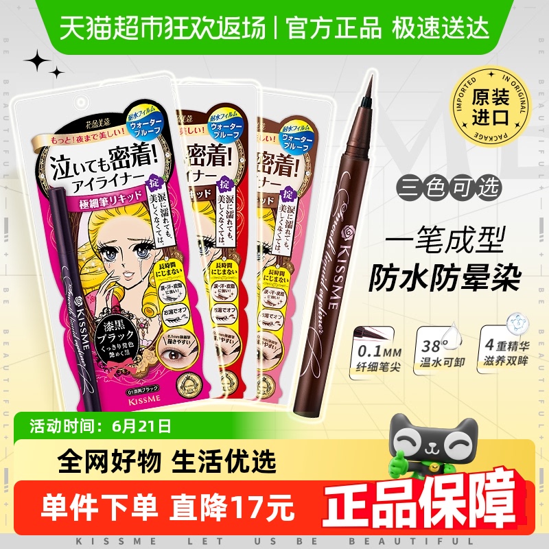 KISSME/奇士美液体眼线笔防水卧蚕笔胶笔膏极细01黑色/03深棕色