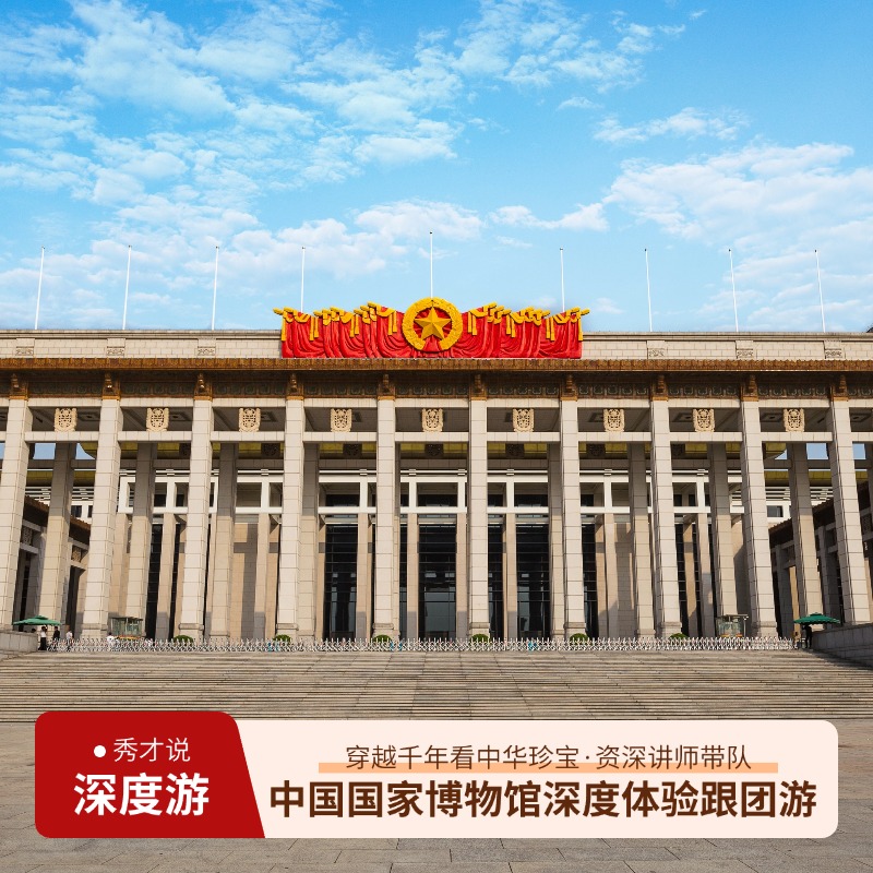秀才说®中国国家博物馆深度体验跟团游  国博热销推荐