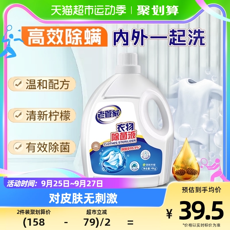 老管家衣物除菌液4kg配合洗衣液内外衣高效杀菌除螨剂洗衣消毒液使用感如何?
