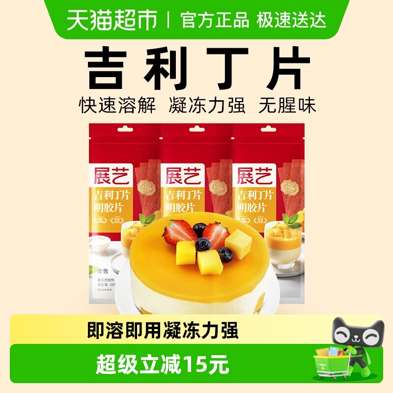 展艺吉利丁片50g*3DIY自制慕斯蛋糕布丁奶酪棒果冻甜品烘焙原料