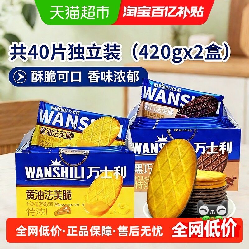 万士利黑巧+黄油法芙脆饼干网红巧克力薄脆独立包装零食下午茶,零食/坚果/特产,薄脆饼干,淘宝优惠券,粉丝福利购,淘宝优惠卷