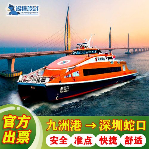 扫码登船,快速取票，码头自助取票机或柜台均可，操作简便； 航班预定，随心选择所需航班，无后顾之忧； 快速直达，蛇口到九洲港仅需1个小时的时间； 货真价实，官方码头同步船票，放心购买！