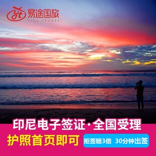 印度尼西亚·旅游签证·全国送签·【20分钟出】拒签退款印尼电子签证个人旅游商务加急巴厘岛雅加达续签延期