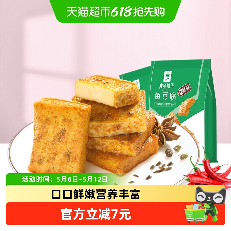 良品铺子鱼豆腐烧烤味170g*2袋办公室休闲零食肉豆干特产食品小吃