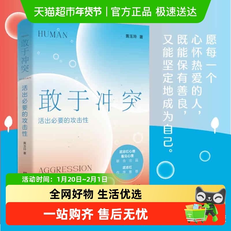 敢于冲突活出必要的攻击性武志红推荐不讨好不内耗心理学成功书籍,书籍/杂志/报纸,心理学,淘宝优惠券,粉丝福利购,淘宝优惠卷