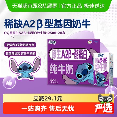 QQ星A2β酪蛋白纯牛奶125ml*28盒